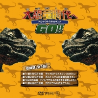 大恐竜時代へGO_5