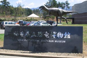 福井県「恐竜博物館」