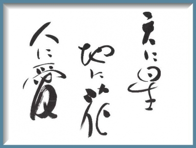 第３回筆文字で伝えたい言葉大賞100選 に認定されました 墨彩の庵より 水島二圭 その墨彩の世界