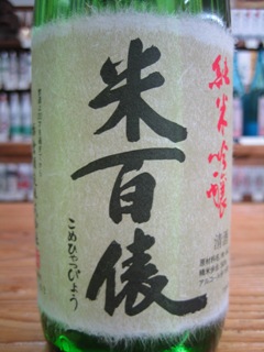 米百俵 純米吟醸