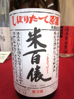 米百俵しぼりたて生原酒