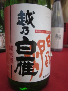 越乃白雁燗上がり純米