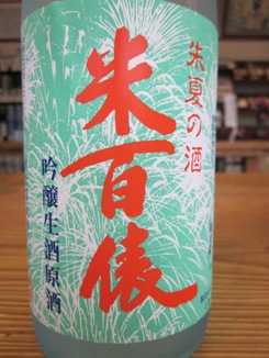 米百俵 朱夏の酒 吟醸生原酒
