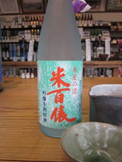 米百俵 朱夏の酒 吟醸生原酒