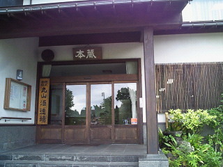 雪中梅 醸造元 丸山酒造場