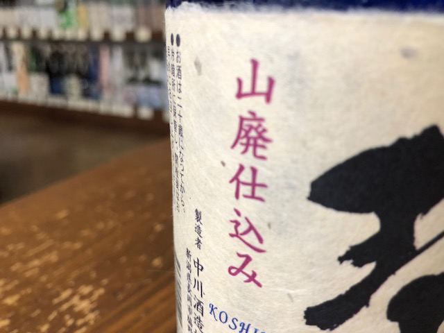 山廃仕込