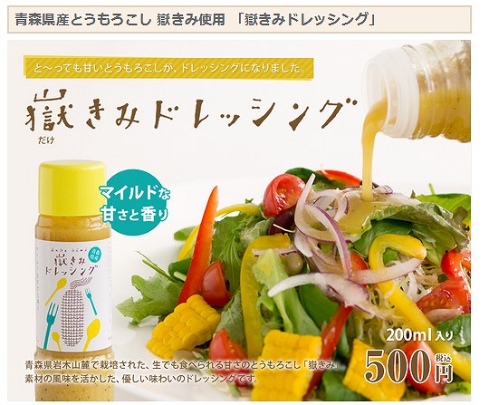 嶽きみドレッシング