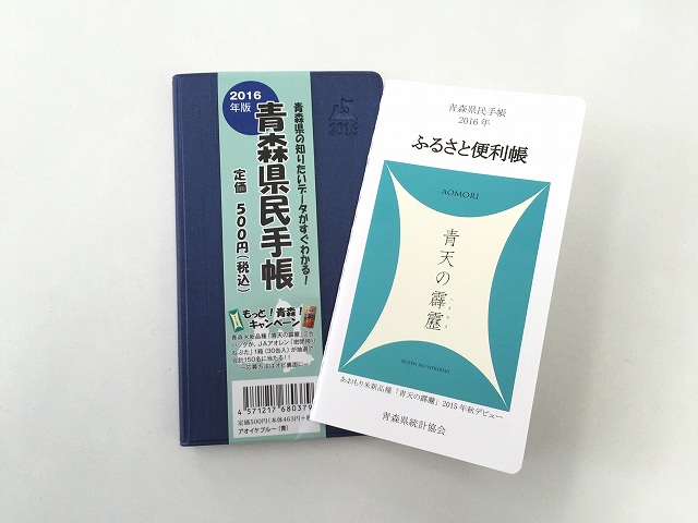 青森県民手帳
