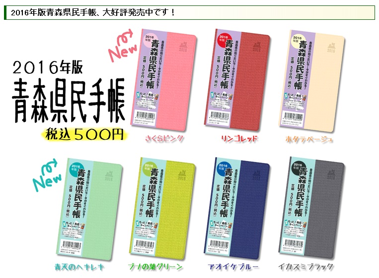 青森県民手帳2016
