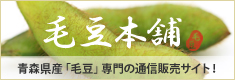 毛豆専門店通販サイト 毛豆本舗