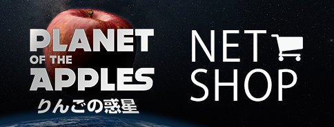 青森りんごの通販サイト りんごの惑星ネットショップ