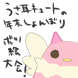 ボツ集 うさ耳キュートが何か描いてる