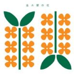 金木犀e.p.(初回生産限定盤)(DVD付)