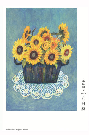 花に聞くvol.9 向日葵