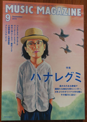 ミュージックマガジン9月号 ハナレグミ特集