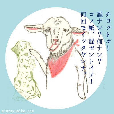 ヤギと紙