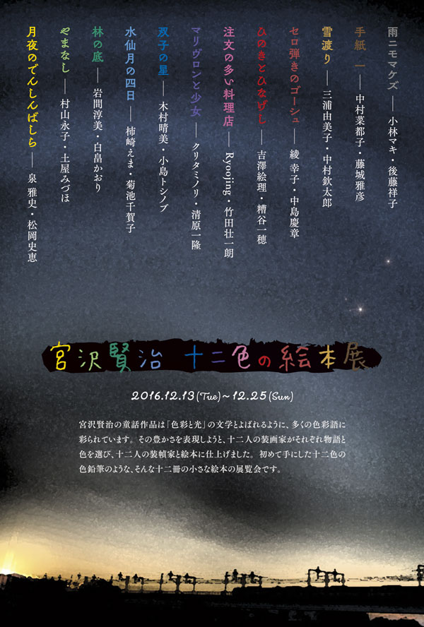 宮沢賢治12色の絵本展DM