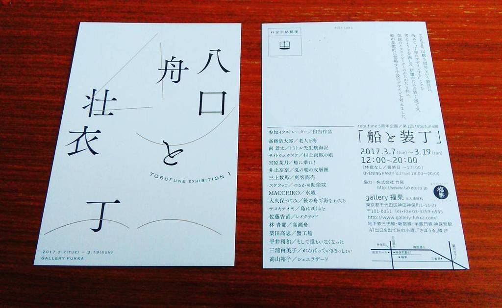 第1回 tobufune 展