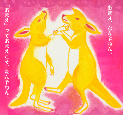 カンガルー