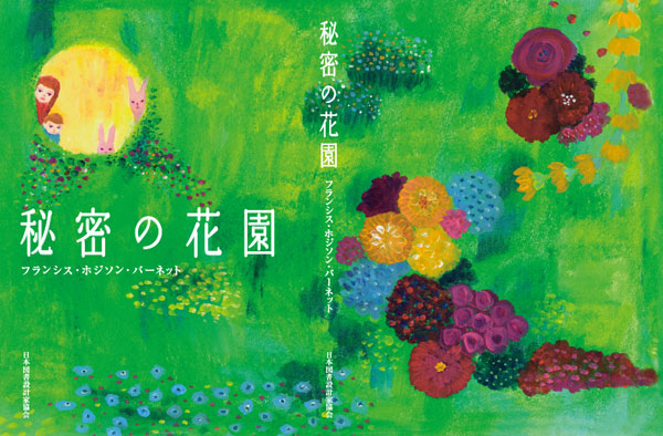 秘密の花園(第5回 東京装画賞)