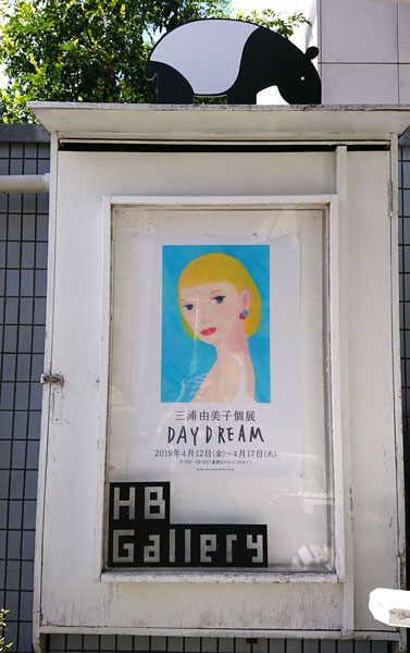 三浦由美子個展