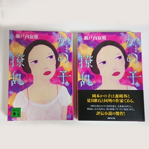 『新装版 かの子繚乱』瀬戸内寂聴 著(講談社文庫)<装画