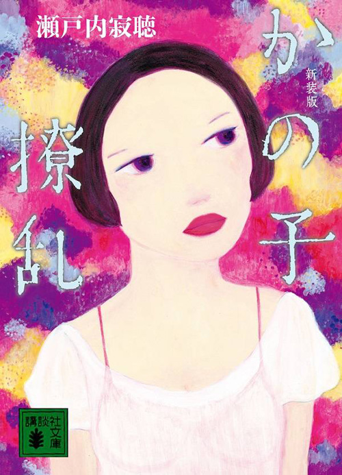 『新装版 かの子繚乱』瀬戸内寂聴 著(講談社文庫)<装画