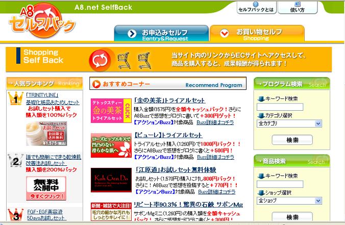 A8お買い物セルフバック