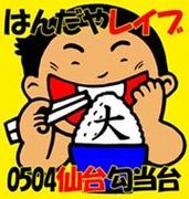 はんだやレイブ07春