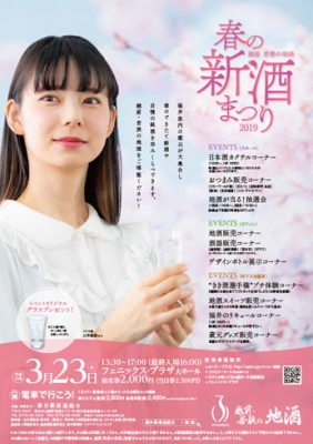 春の新酒祭り2019