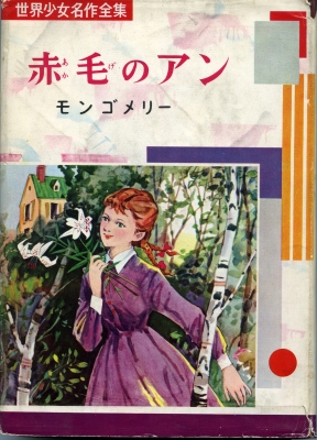 赤毛のアン 株式会社まっち オフィシャルブログ