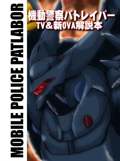 µ¡Æ°·Ù»¡¥Ñ¥È¥ì¥¤¥Ð¡¼TV¡õ¿·OVA²òÀâËÜ