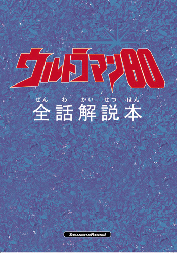 ¥¦¥ë¥È¥é¥Þ¥ó80Á´ÏòòÀâËÜ¡¡É½»æ