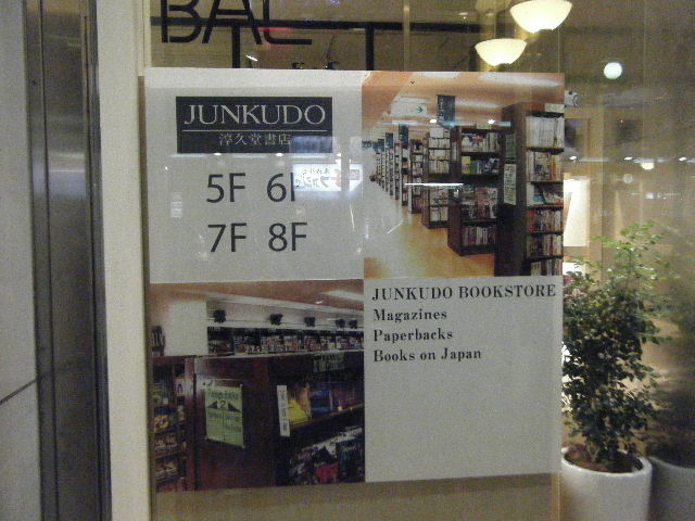 ジュンク堂京都BAL店