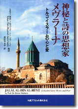 神秘と詩の思想家メヴラーナ