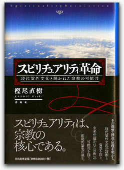 スピリチュアリティ革命