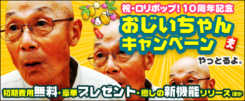 ロリポップ!10周年記念 おじいちゃんキャンペーン