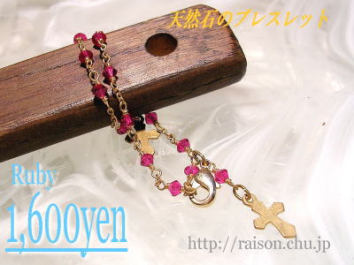ルビーのブレスレット。 ルビーのブレスレット。