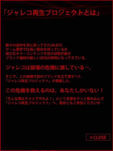 ジャレコ再生プロジェクトとはっ!!!!!