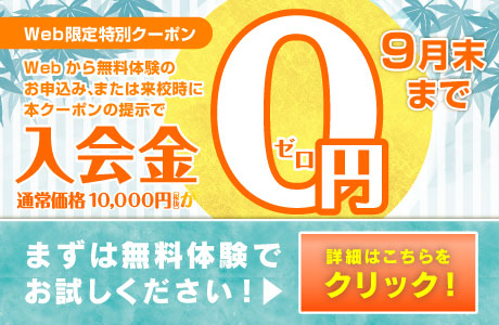 無料体験申込