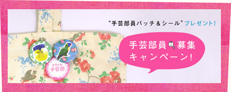 カラメル手芸部員バッチ&シールをプレゼント!手芸部員募集キャンペーン!