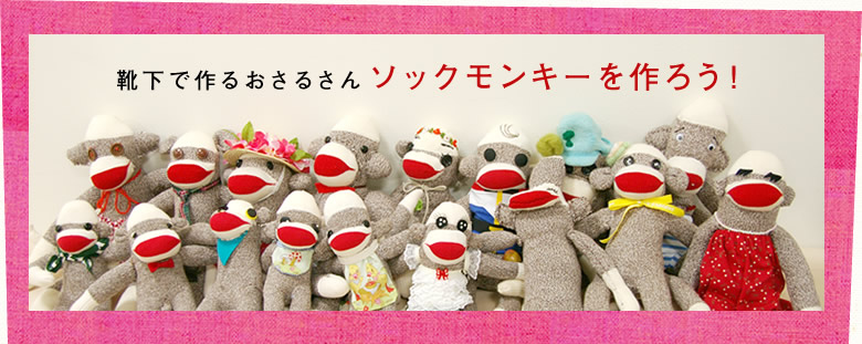 靴下で作るおさるさん、ソックモンキーを作ろう!