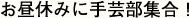 お昼休みに手芸部集合!