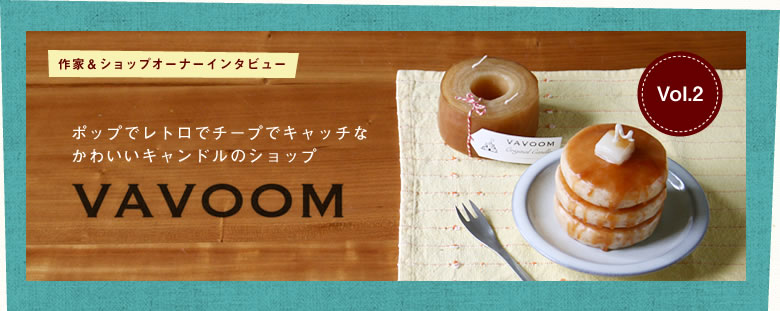 ポップでレトロでチープでキャッチなかわいいキャンドルのショップ「VAVOOM」