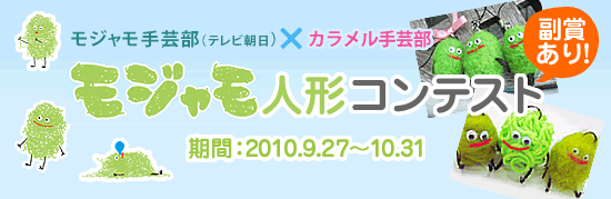 モジャモ手芸部(テレビ朝日)×カラメル手芸部 モジャモ人形 コンテスト!