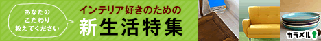 新生活特集