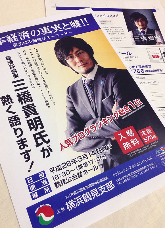 3月14日(金)開催の三橋貴明氏講演会のチラシです