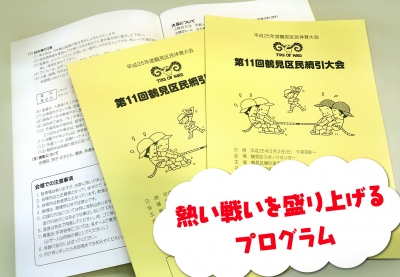 ▲第11回鶴見区民綱引大会のプログラムです