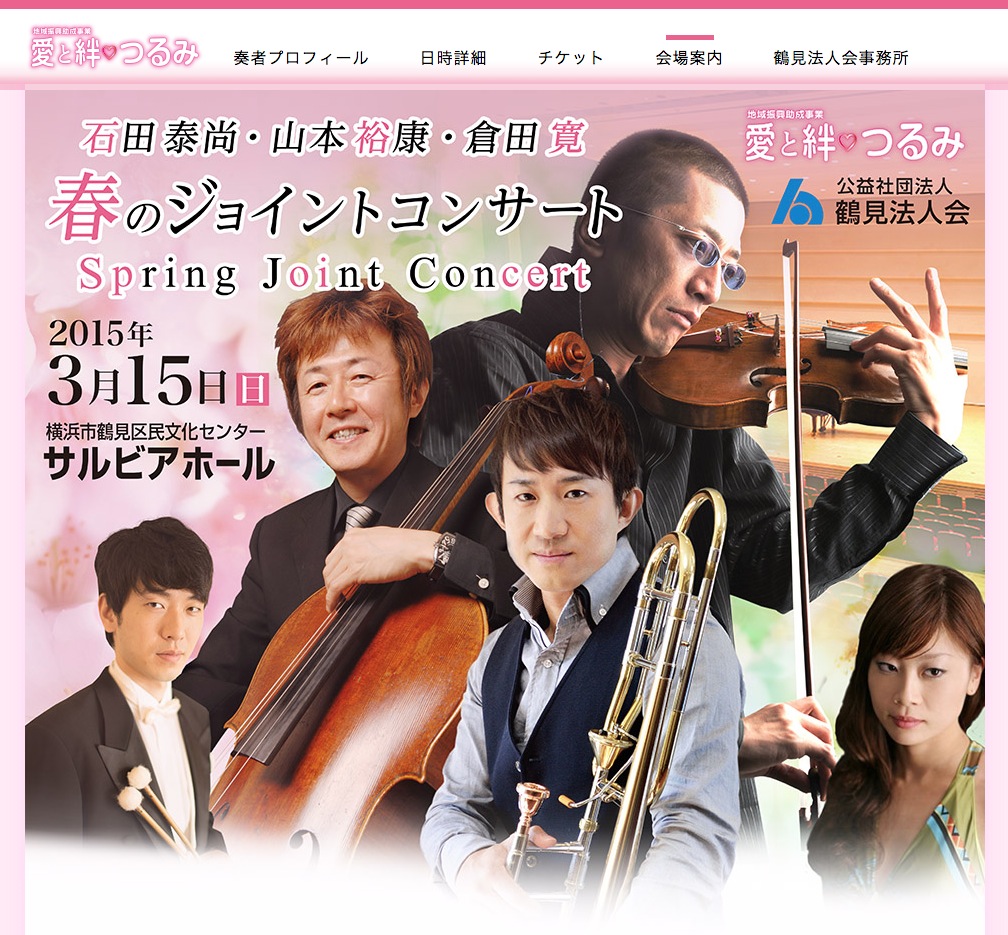 石田泰尚・山本裕康・倉田寛 春のジョイントコンサート 告知シングルページ