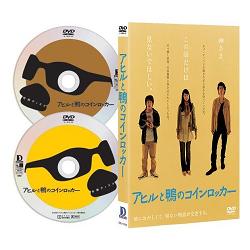 アヒルと鴨のコインロッカー
